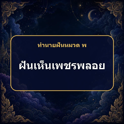ฝันว่าได้เพชรพลอยส่องประกาย ความรัก บุตร และการค้าจะดีขึ้นไหม?