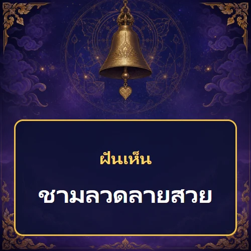 ฝันเห็นชามลวดลายสวย หมายถึงอะไร เลขเด็ดและคำทำนายความฝัน
