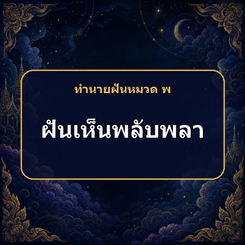ฝันเห็นพลับพลาในพิธี งานและการค้ากำลังมีโชคจริงไหม?