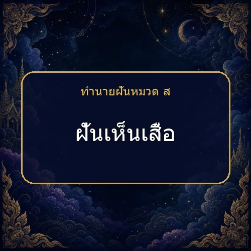 ฝันเห็นเสื้อ กำลังเตือนให้ระวังเรื่องใด?