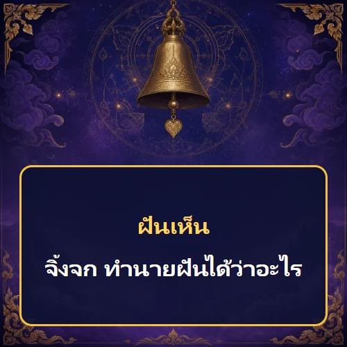 ฝันเห็นจิ้งจก ทำนายฝันได้ว่าอะไร เลขเด็ดและคำทำนายความฝัน