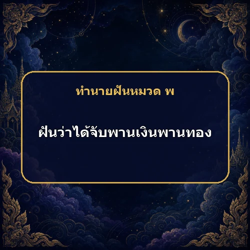 ฝันว่าได้จับพานเงินพานทอง ผู้ใหญ่กำลังหนุนและการค้าจะรุ่งจริงไหม?