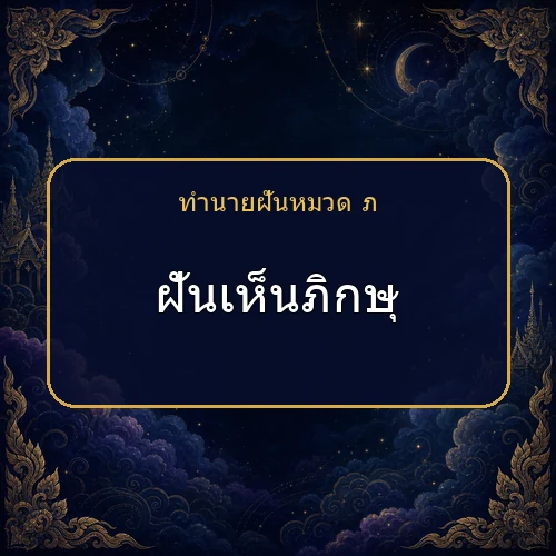 ฝันเห็นภิกษุ จะได้โชคหรือมีเรื่องใดต้องระวัง?