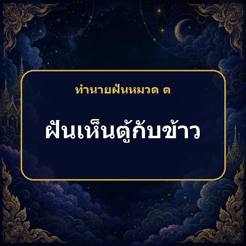 ฝันเห็นตู้กับข้าว หมายถึงอะไร เลขเด็ดและคำทำนายความฝัน