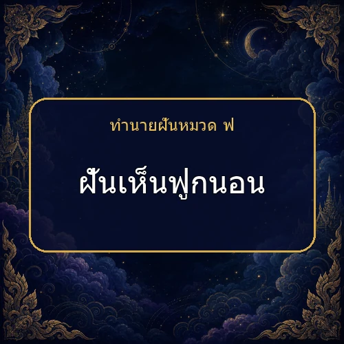 ฝันเห็นฟูกนอน โชคและข่าวดีกำลังมาจริงไหม?