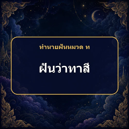 ฝันว่าทาสีบ้าน สีที่เห็นกำลังบอกอะไรเกี่ยวกับครอบครัว?