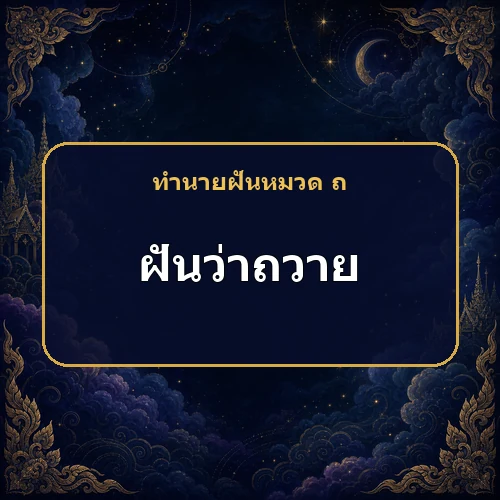 ฝันว่าถวายของ ผู้ใหญ่อาจให้การสนับสนุน