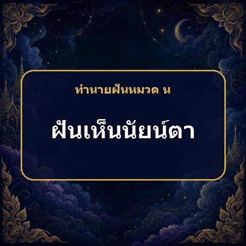 ฝันเห็นนัยน์ตามืดบอด กำลังเตือนว่าแผนอาจล้มเหลวหรือไม่?