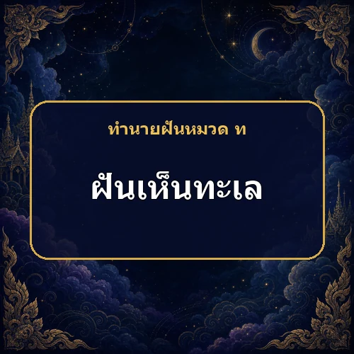 ฝันเห็นทะเลใสคือข่าวดีจริงไหม หรือกำลังเตือนเรื่องใด?