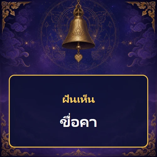 ฝันเห็นขื่อคา หมายถึงอะไร เลขเด็ดและคำทำนายความฝัน