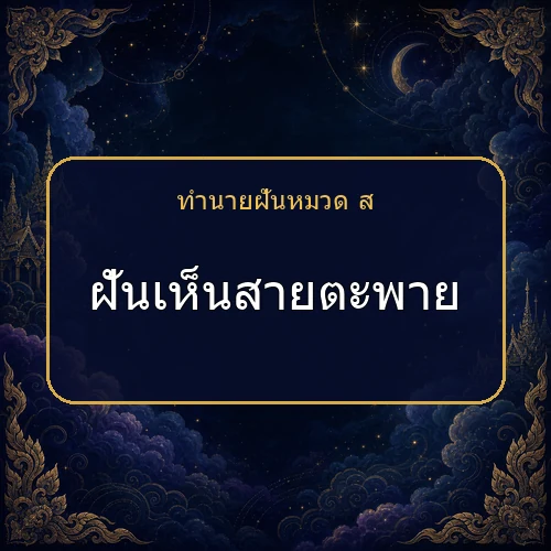 ฝันเห็นสายตะพาย ความฝันนี้กำลังบอกอะไรคุณ?