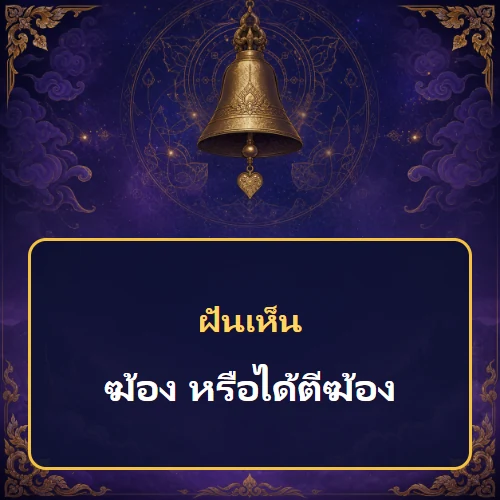ฝันเห็นฆ้อง หรือได้ตีฆ้อง หมายถึงอะไร