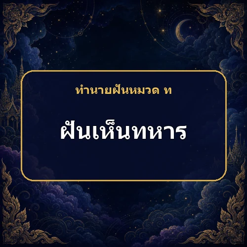 ฝันเห็นทหารกำลังบอกอะไร งานและอำนาจจะเปลี่ยนจริงไหม?