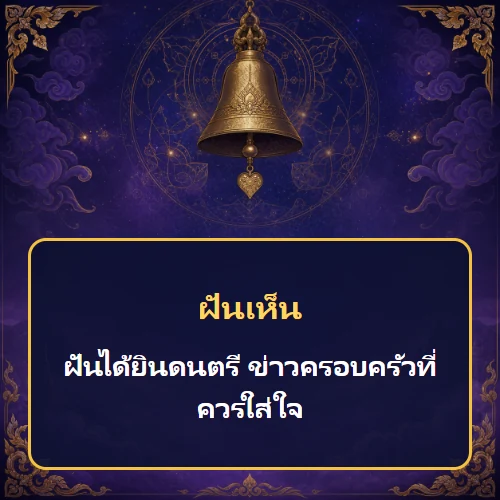 ฝันได้ยินดนตรี ข่าวครอบครัวที่ควรใส่ใจ