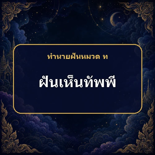 ฝันเห็นทัพพี โชคจะมาถึงบ้านจากทางไหน?