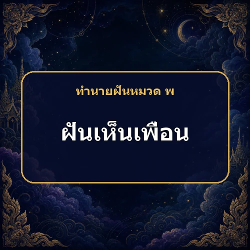 ฝันเห็นเพื่อนที่อยู่ไกลหรือเสียชีวิต ข่าวดีด้านงานกำลังมาหรือ?