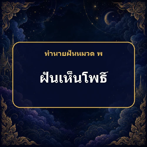 ฝันเห็นต้นโพธิ์ใหญ่ร่มเย็น โชคลาภก้อนใหญ่กำลังมาหรือไม่?
