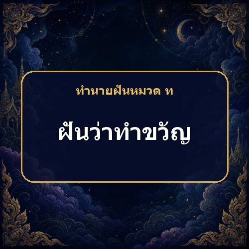 ฝันว่ามีผู้ใหญ่ทำขวัญให้ จะพ้นเคราะห์และได้โชคจริงหรือ?