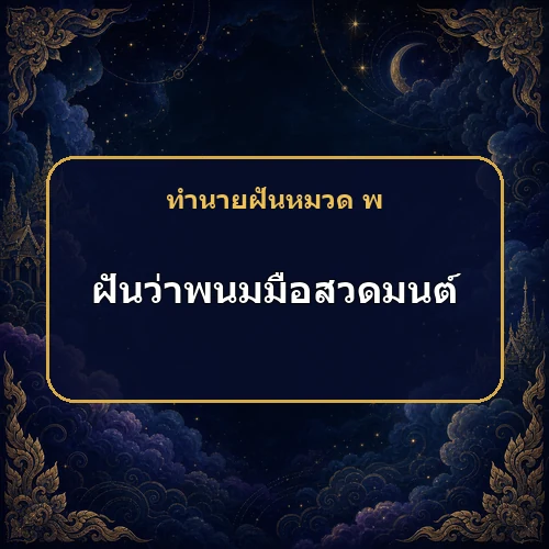 ฝันว่าพนมมือสวดมนต์ เคราะห์และอาการป่วยกำลังหมดจริงหรือ?