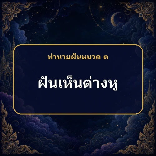 ฝันเห็นต่างหู หมายถึงอะไร เลขเด็ดและคำทำนายความฝัน