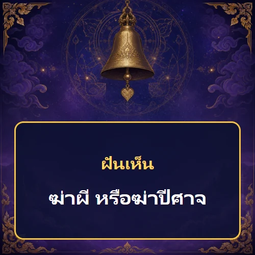 ฝันว่าฆ่าผี หรือฆ่าปีศาจ หมายถึงอะไร