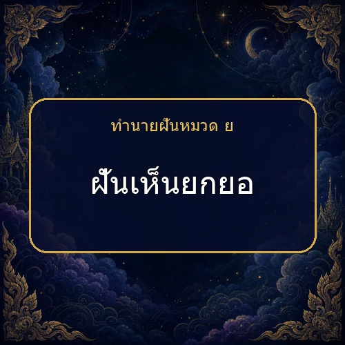 ฝันเห็นยกยอ โชคและข่าวดีกำลังมาจริงไหม?