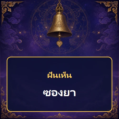 ฝันเห็นซองยาหมายถึงอะไร เลขที่เกี่ยวข้องและคำทำนายความฝัน