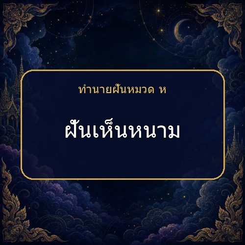 ฝันเห็นหนาม ความฝันนี้กำลังบอกอะไรคุณ?