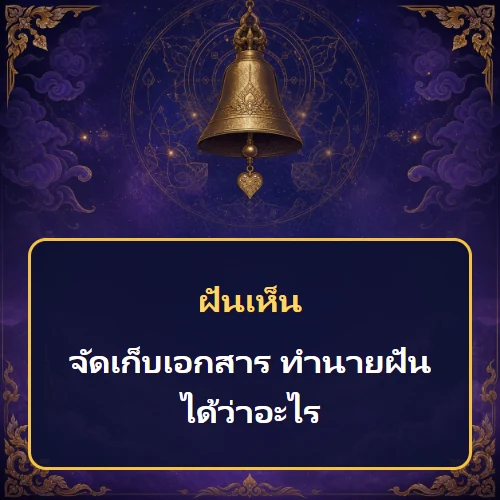 ฝันว่าจัดเก็บเอกสาร ทำนายฝันได้ว่าอะไร เลขเด็ดและคำทำนายความฝัน