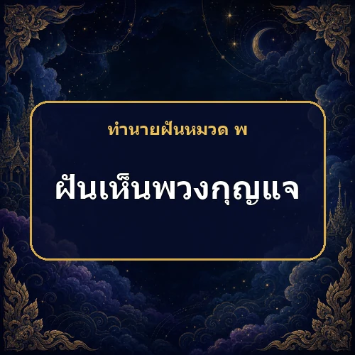 ฝันเห็นพวงกุญแจ ทางออกและโอกาสใหม่กำลังอยู่ในมือหรือไม่?