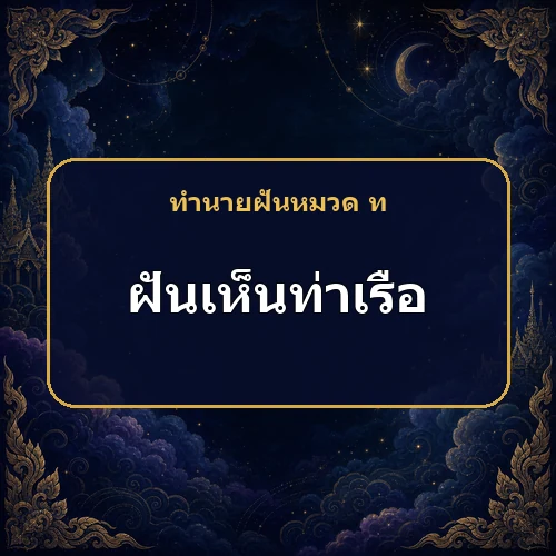 ฝันเห็นท่าเรือ แผนที่รออยู่กำลังจะสำเร็จหรือไม่?
