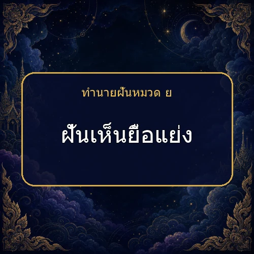 ฝันเห็นยื้อแย่ง ความฝันนี้กำลังบอกอะไรคุณ?