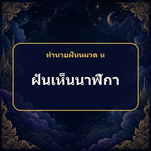 ฝันเห็นนาฬิกา เวลาแห่งความรักหรือโชคกำลังมาถึง?