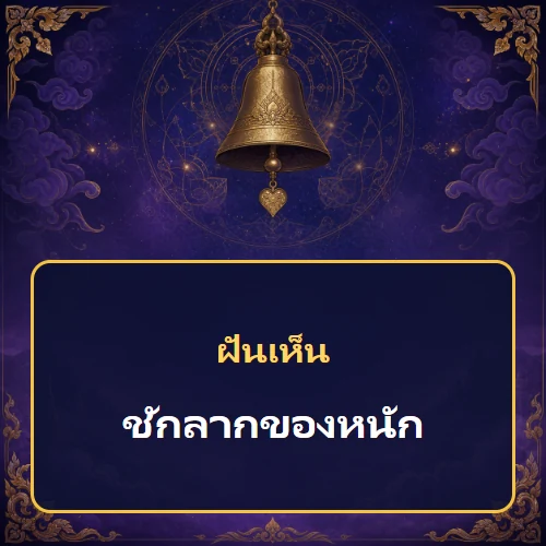 ฝันว่าชักลากของหนัก หมายถึงอะไร เลขเด็ดและคำทำนายความฝัน