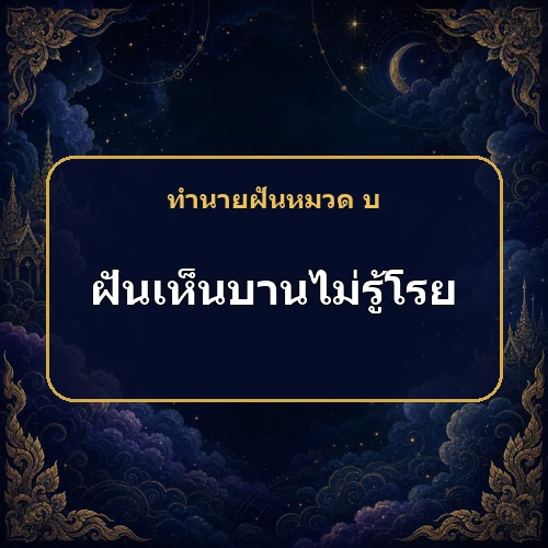ฝันเห็นดอกบานไม่รู้โรย สุขภาพผู้ใหญ่จะดีขึ้นหรือไม่?