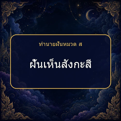 ฝันเห็นสังกะสี กำลังเตือนให้ระวังเรื่องใด?