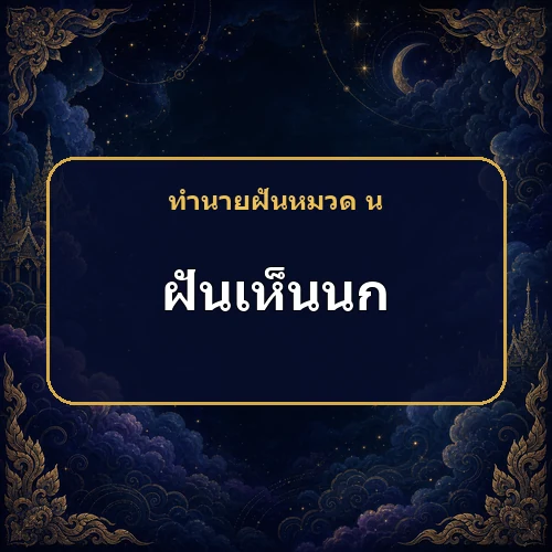 ฝันเห็นนกบินเข้าบ้าน โชคกำลังมาจากทางไหน?