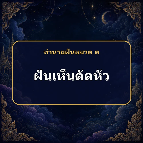 ฝันเห็นตัดหัว หมายถึงอะไร เลขเด็ดและคำทำนายความฝัน