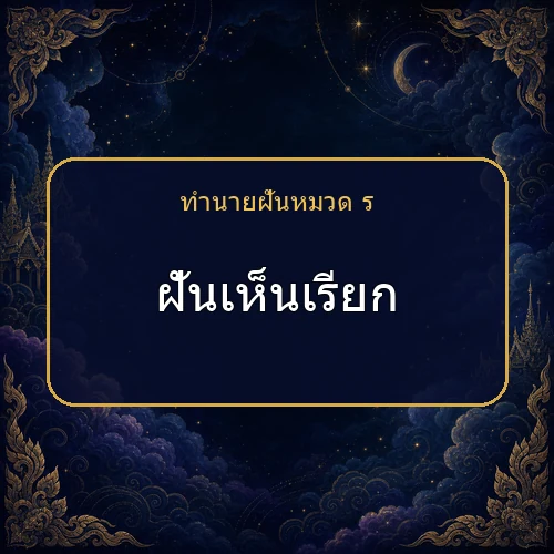 ฝันเห็นเรียก กำลังเตือนให้ระวังเรื่องใด?