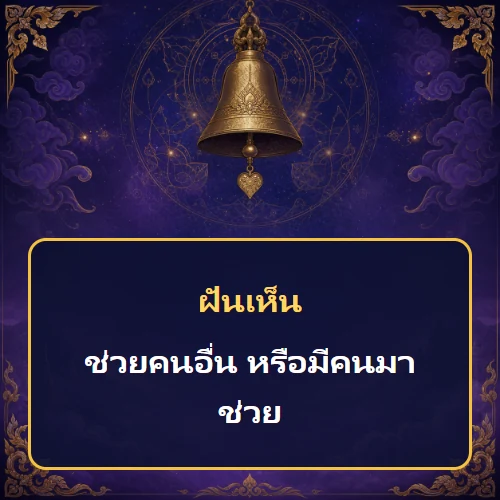 ฝันว่าช่วยคนอื่น หรือมีคนมาช่วย หมายถึงอะไร เลขเด็ดและคำทำนายความฝัน