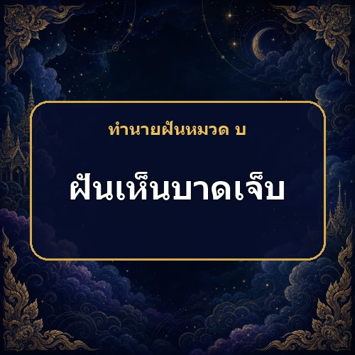 ฝันว่าบาดเจ็บและมีเลือดไหล เคราะห์จะหมดแล้วมีลาภตามมาจริงหรือ?