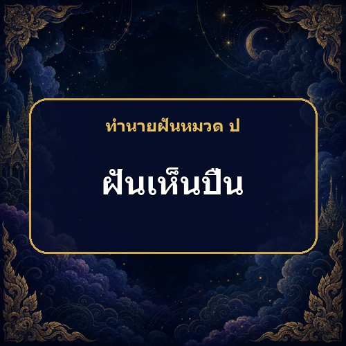 ฝันเห็นหรือยิงปืน ความรักและวาสนากำลังส่งสัญญาณอะไร?