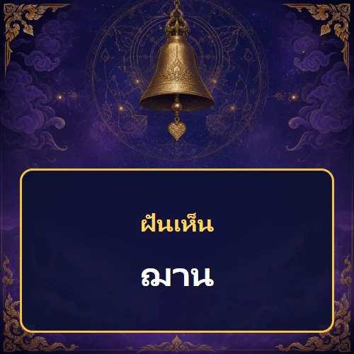 ฝันเห็นฌานหมายถึงอะไร เลขที่เกี่ยวข้องและคำทำนายความฝัน