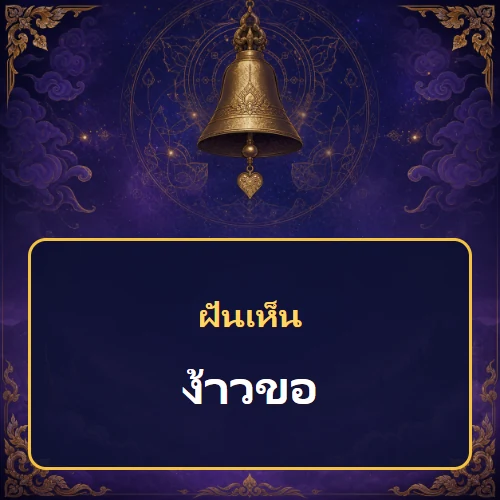 ฝันเห็นง้าวขอ หมายถึงอะไร เลขเด็ดและคำทำนายความฝัน