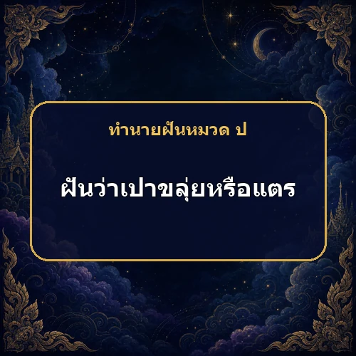 ฝันว่าเป่าขลุ่ย แตร หรือลูกโป่ง เหตุใดจึงต้องระวังอุบัติเหตุ?