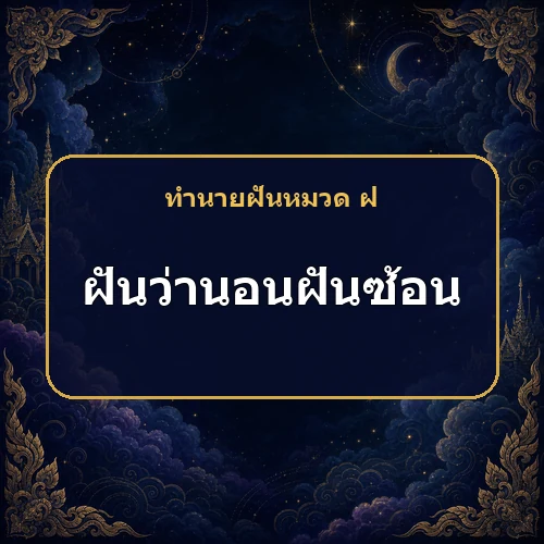 ฝันว่านอนฝันซ้อนอีกชั้นแต่จำเรื่องไม่ได้ สิ่งที่หวังจะไม่สำเร็จจริงหรือ?