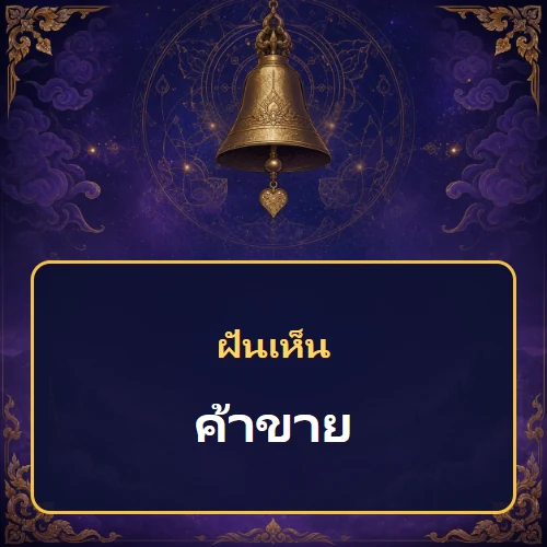 ฝันเห็นค้าขาย หมายถึงอะไร เลขเด็ดและคำทำนายความฝัน