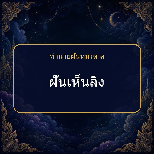 ฝันเห็นลิง กำลังเตือนให้ระวังเรื่องใด?