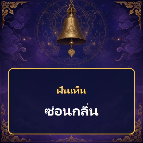 ฝันเห็นซ่อนกลิ่นหมายถึงอะไร เลขที่เกี่ยวข้องและคำทำนายความฝัน