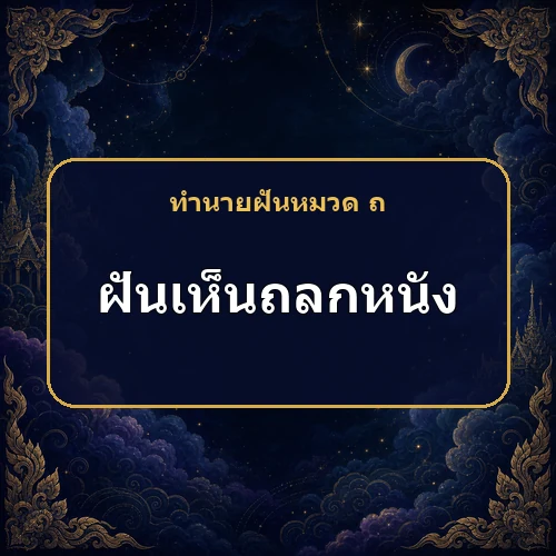 ฝันเห็นถลกหนัง ระวังข่าวที่ทำให้ไม่สบายใจ